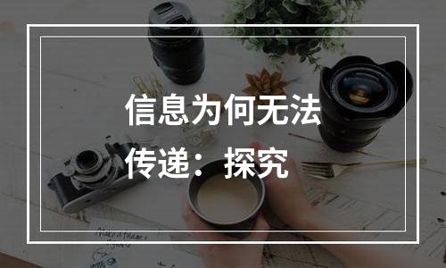 信息为何无法传递：探究