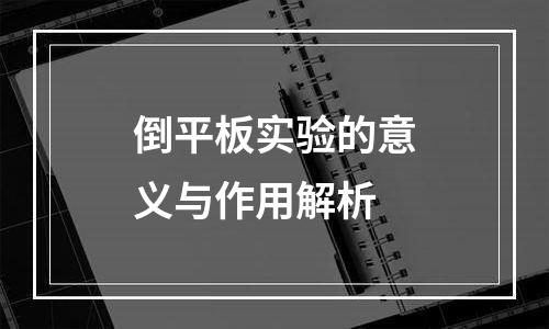倒平板实验的意义与作用解析