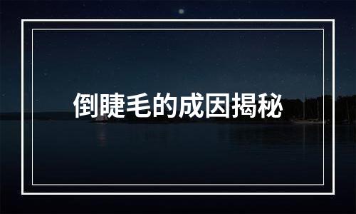 倒睫毛的成因揭秘