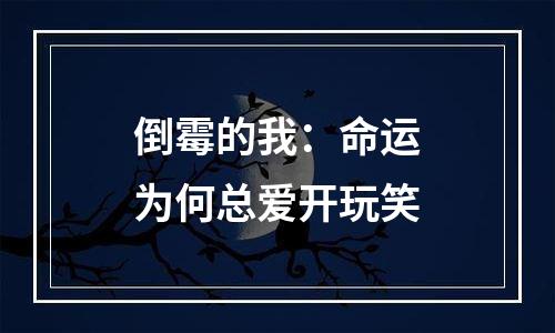 倒霉的我：命运为何总爱开玩笑