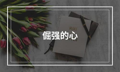 倔强的心