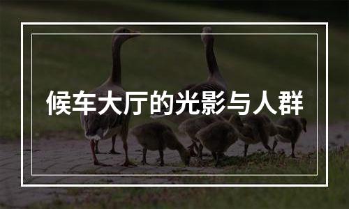 候车大厅的光影与人群