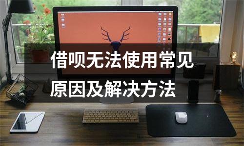 借呗无法使用常见原因及解决方法