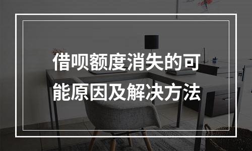 借呗额度消失的可能原因及解决方法
