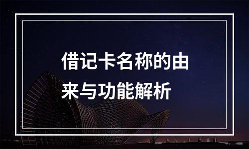 借记卡名称的由来与功能解析