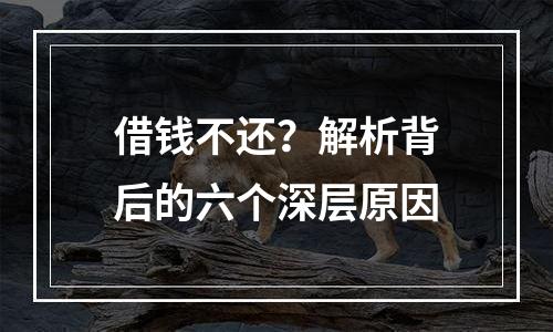 借钱不还？解析背后的六个深层原因