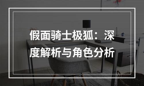 假面骑士极狐：深度解析与角色分析