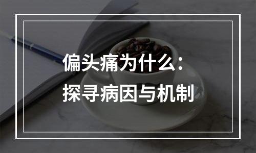 偏头痛为什么：探寻病因与机制