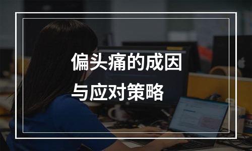 偏头痛的成因与应对策略