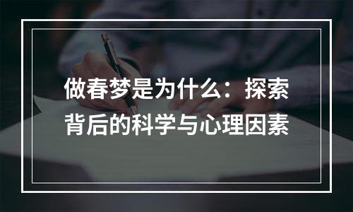 做春梦是为什么：探索背后的科学与心理因素