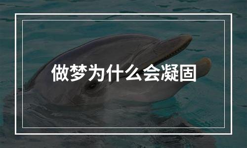 做梦为什么会凝固