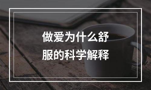 做爱为什么舒服的科学解释