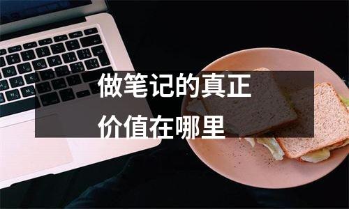 做笔记的真正价值在哪里