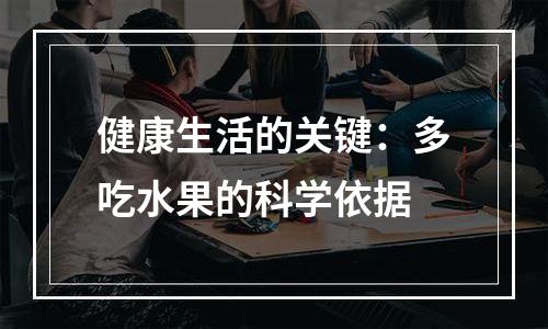 健康生活的关键：多吃水果的科学依据