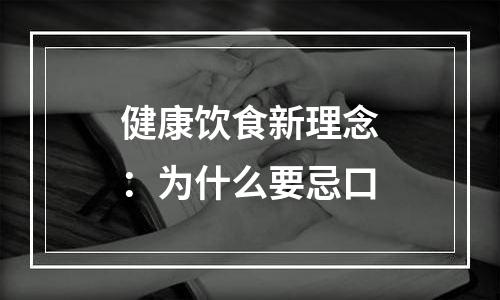 健康饮食新理念：为什么要忌口