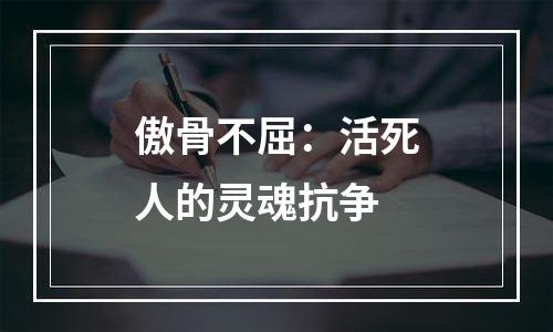 傲骨不屈：活死人的灵魂抗争
