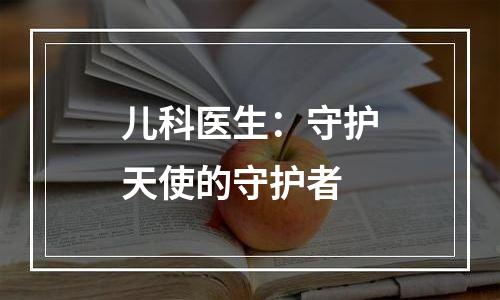 儿科医生：守护天使的守护者