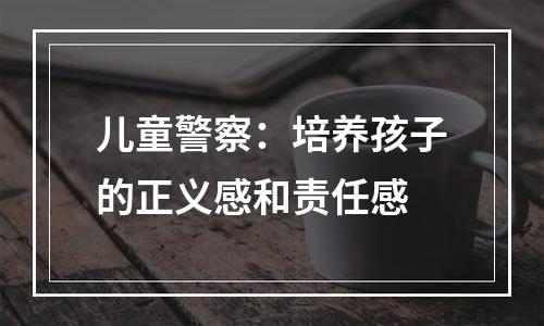 儿童警察：培养孩子的正义感和责任感