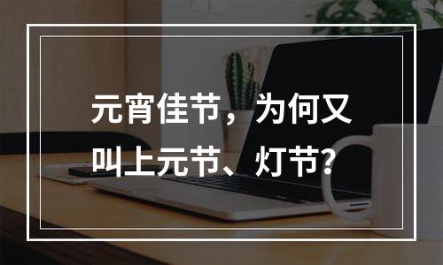 元宵佳节，为何又叫上元节、灯节？