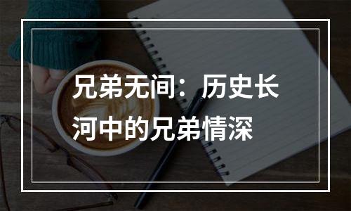 兄弟无间：历史长河中的兄弟情深
