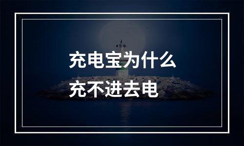 充电宝为什么充不进去电