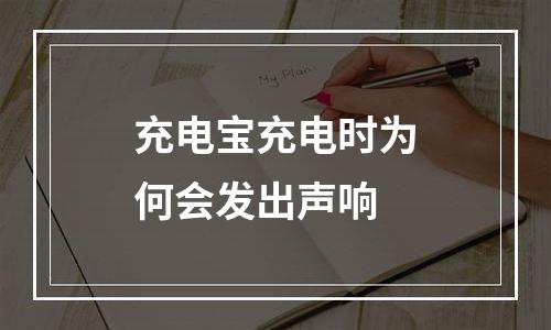 充电宝充电时为何会发出声响