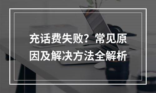 充话费失败？常见原因及解决方法全解析