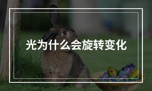 光为什么会旋转变化