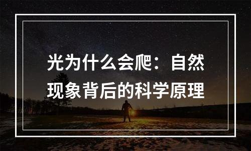 光为什么会爬：自然现象背后的科学原理