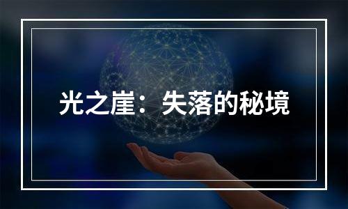 光之崖：失落的秘境