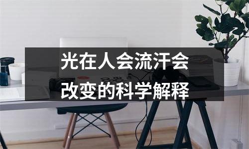 光在人会流汗会改变的科学解释