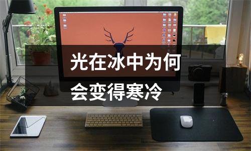 光在冰中为何会变得寒冷