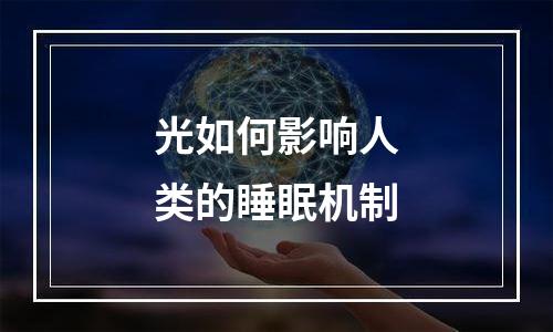光如何影响人类的睡眠机制