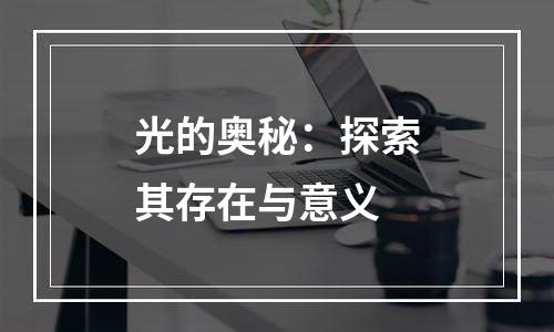 光的奥秘：探索其存在与意义