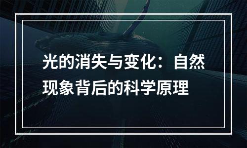 光的消失与变化：自然现象背后的科学原理