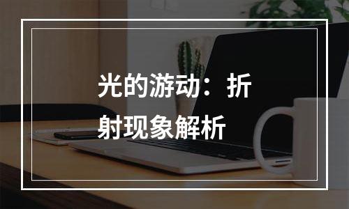 光的游动：折射现象解析