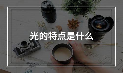 光的特点是什么
