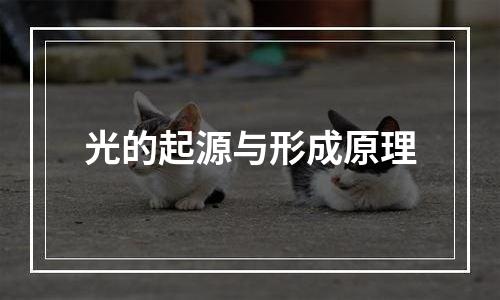 光的起源与形成原理