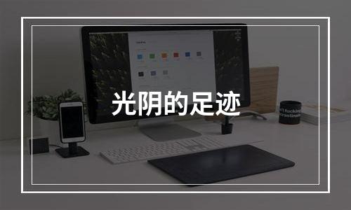光阴的足迹