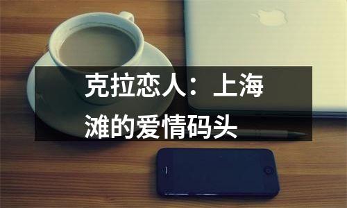 克拉恋人：上海滩的爱情码头