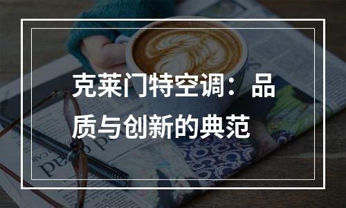 克莱门特空调：品质与创新的典范