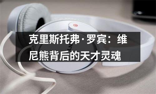 克里斯托弗·罗宾：维尼熊背后的天才灵魂