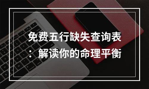 免费五行缺失查询表：解读你的命理平衡