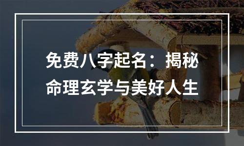 免费八字起名：揭秘命理玄学与美好人生