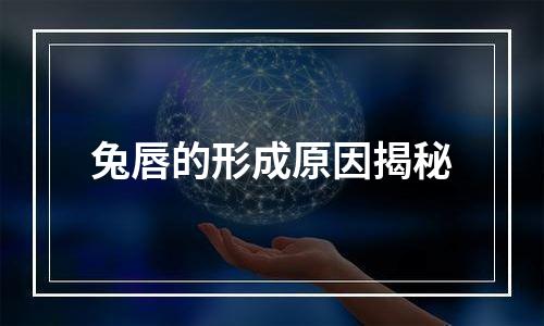 兔唇的形成原因揭秘