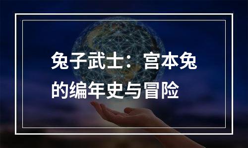 兔子武士：宫本兔的编年史与冒险