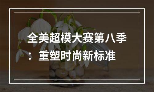 全美超模大赛第八季：重塑时尚新标准