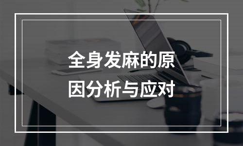 全身发麻的原因分析与应对