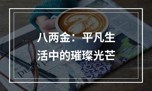八两金：平凡生活中的璀璨光芒