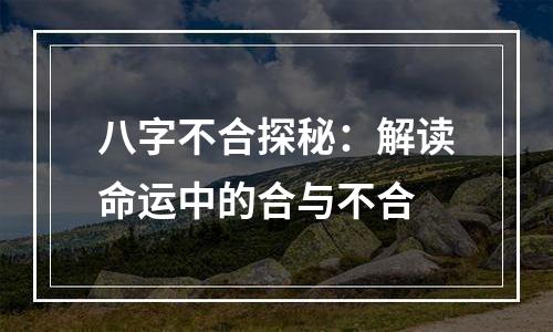 八字不合探秘：解读命运中的合与不合
